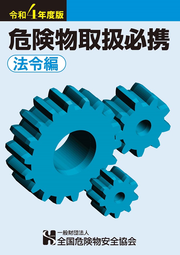 危険物取扱者必携(法令編) 危険物取扱者必携(法令編)