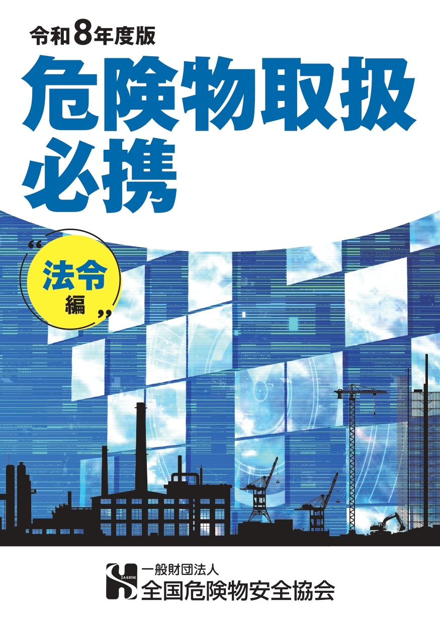 危険物取扱者必携(法令編) 危険物取扱者必携(法令編)