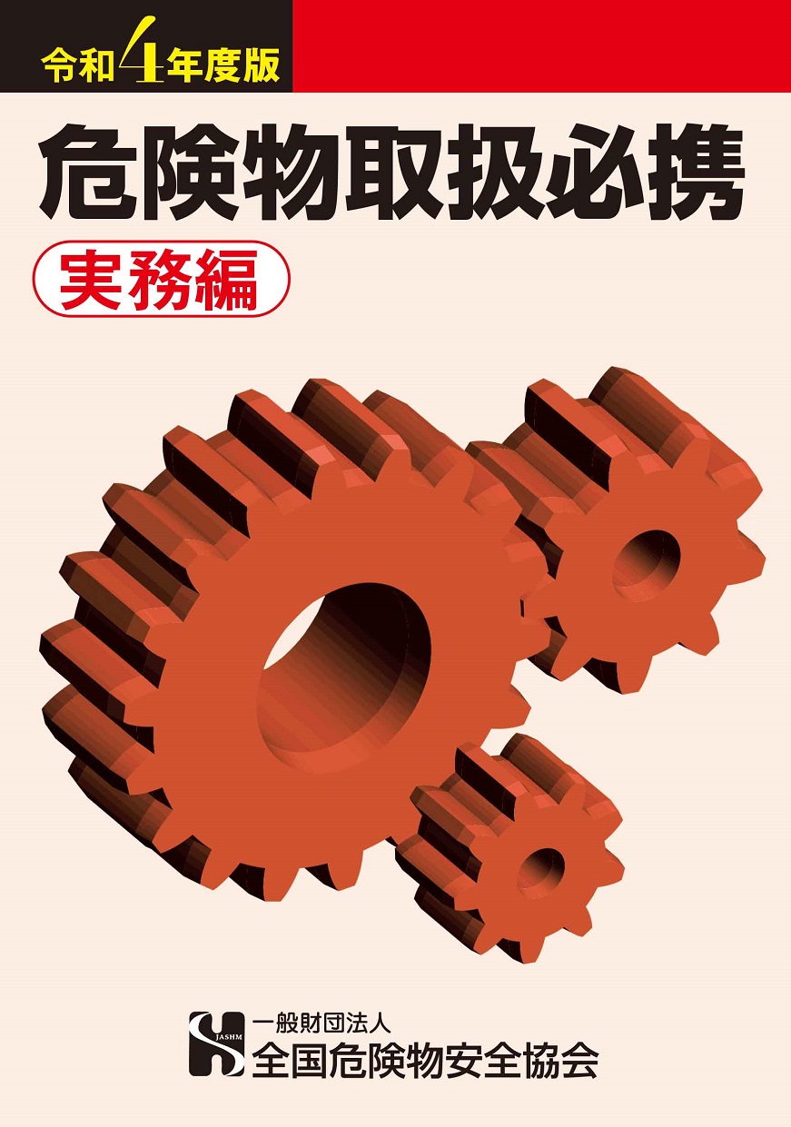 危険物取扱者必携(実務編) 危険物取扱者必携(実務編)