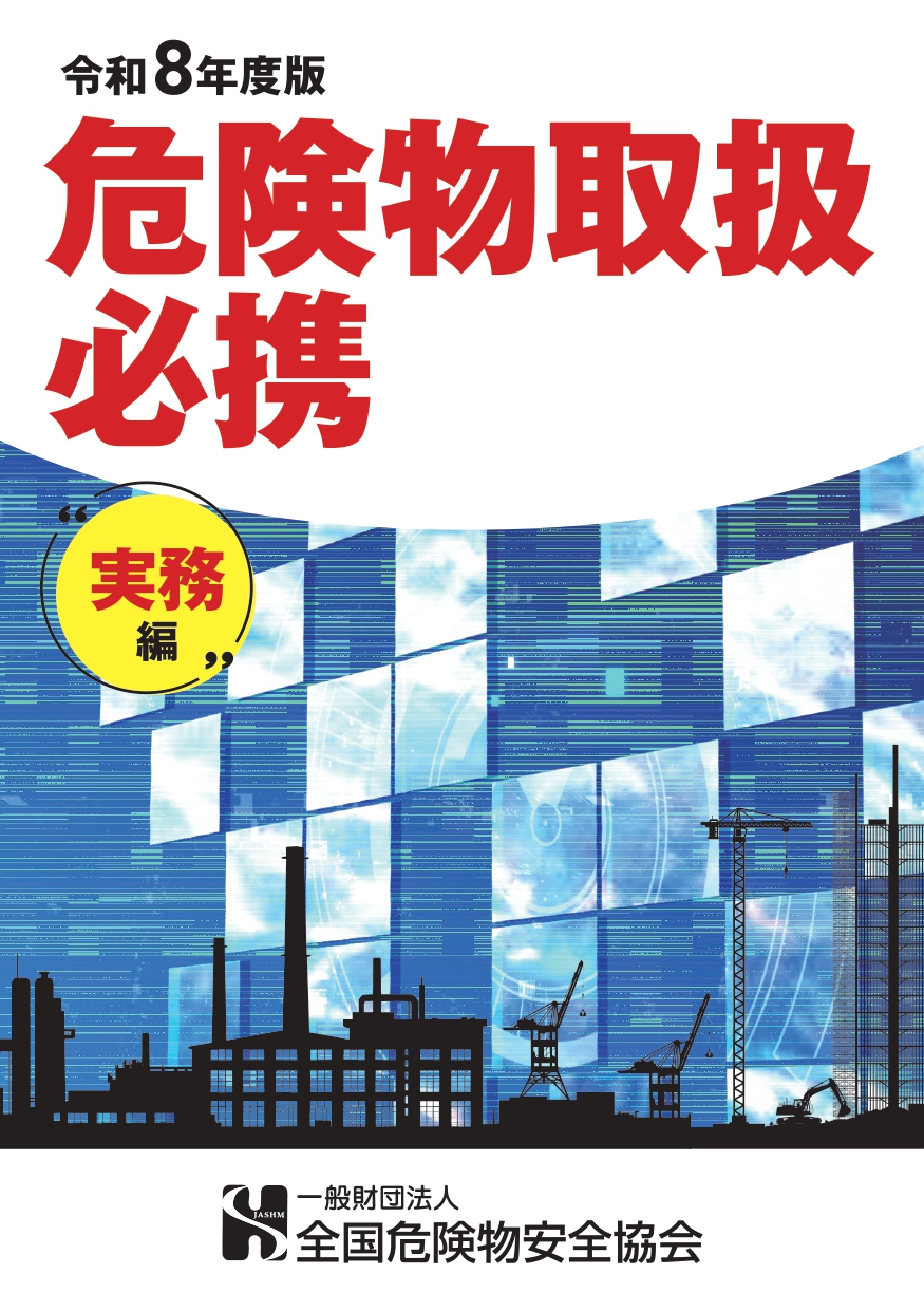 危険物取扱者必携(実務編) 危険物取扱者必携(実務編)