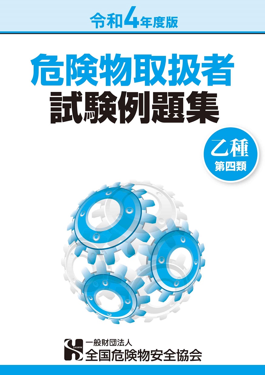 危険物取扱者試験例題集(乙種第4類) 危険物取扱者試験例題集(乙種第4類)