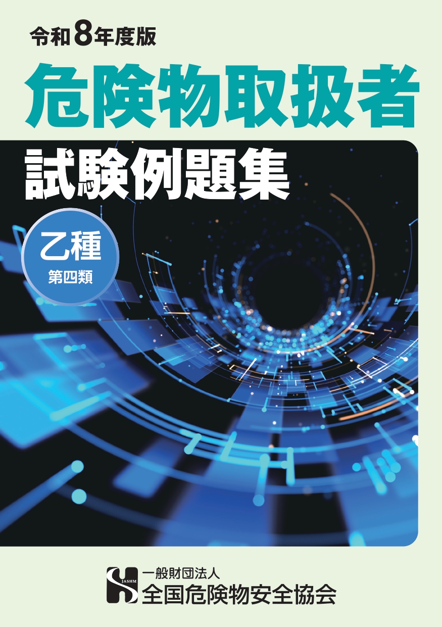 危険物取扱者試験例題集(乙種第4類) 危険物取扱者試験例題集(乙種第4類)