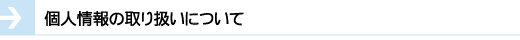 個人情報の取り扱いについて