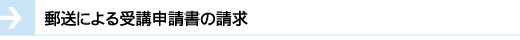 郵送による受講申請書の請求 郵送による受講申請書の請求