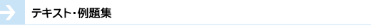 テキスト・例題集