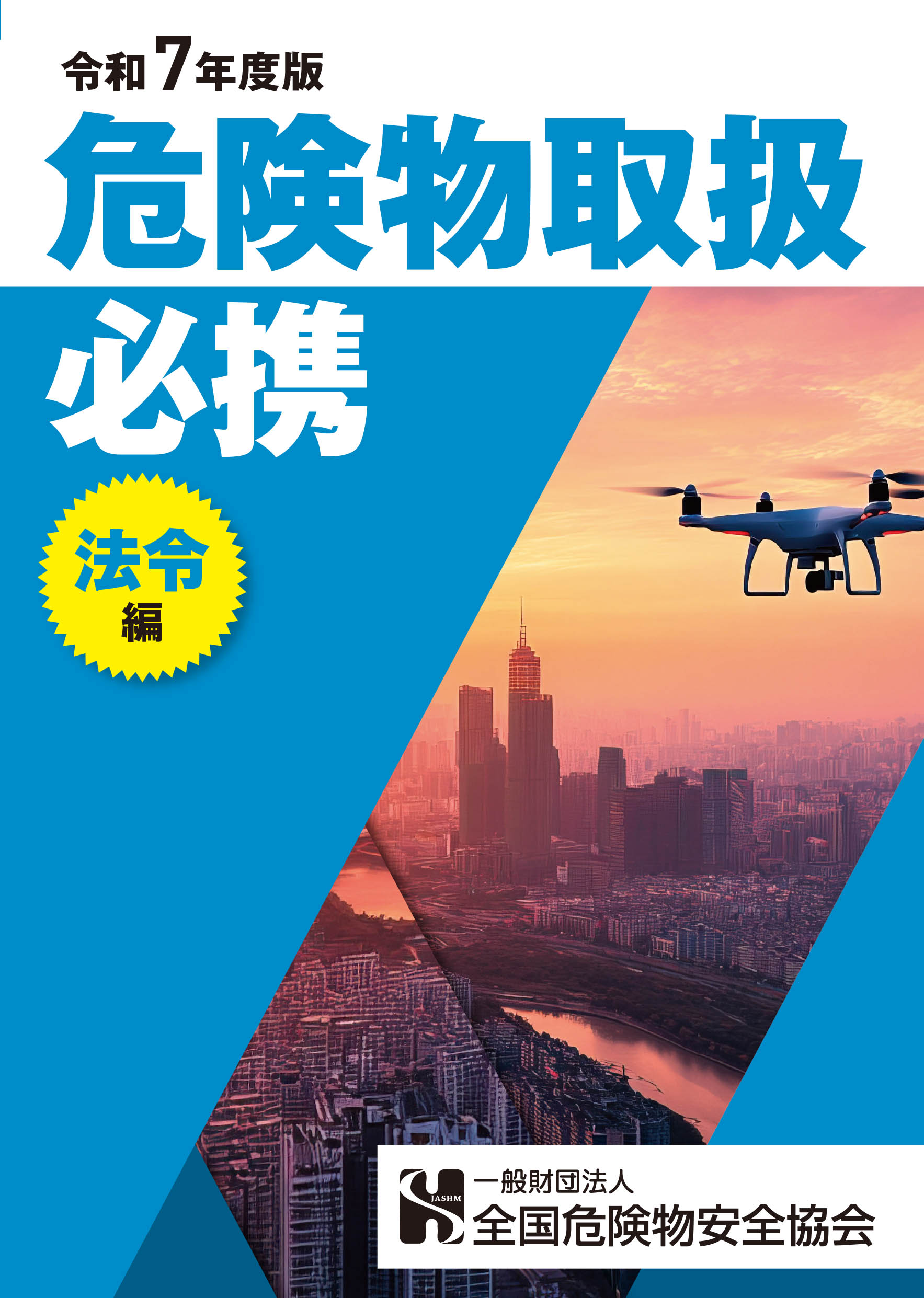 危険物取扱者必携（法令編）
