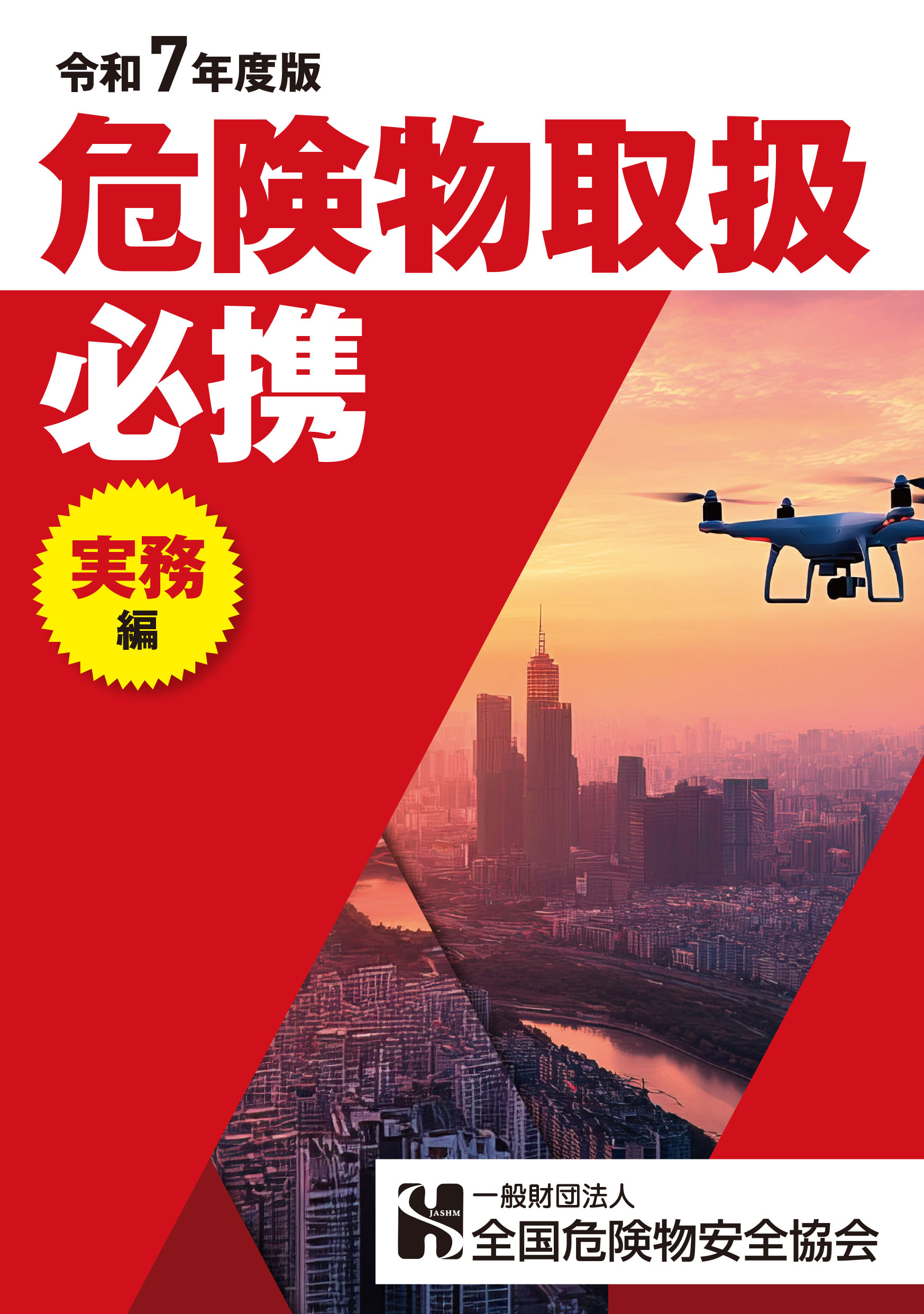 危険物取扱者必携（実務編）