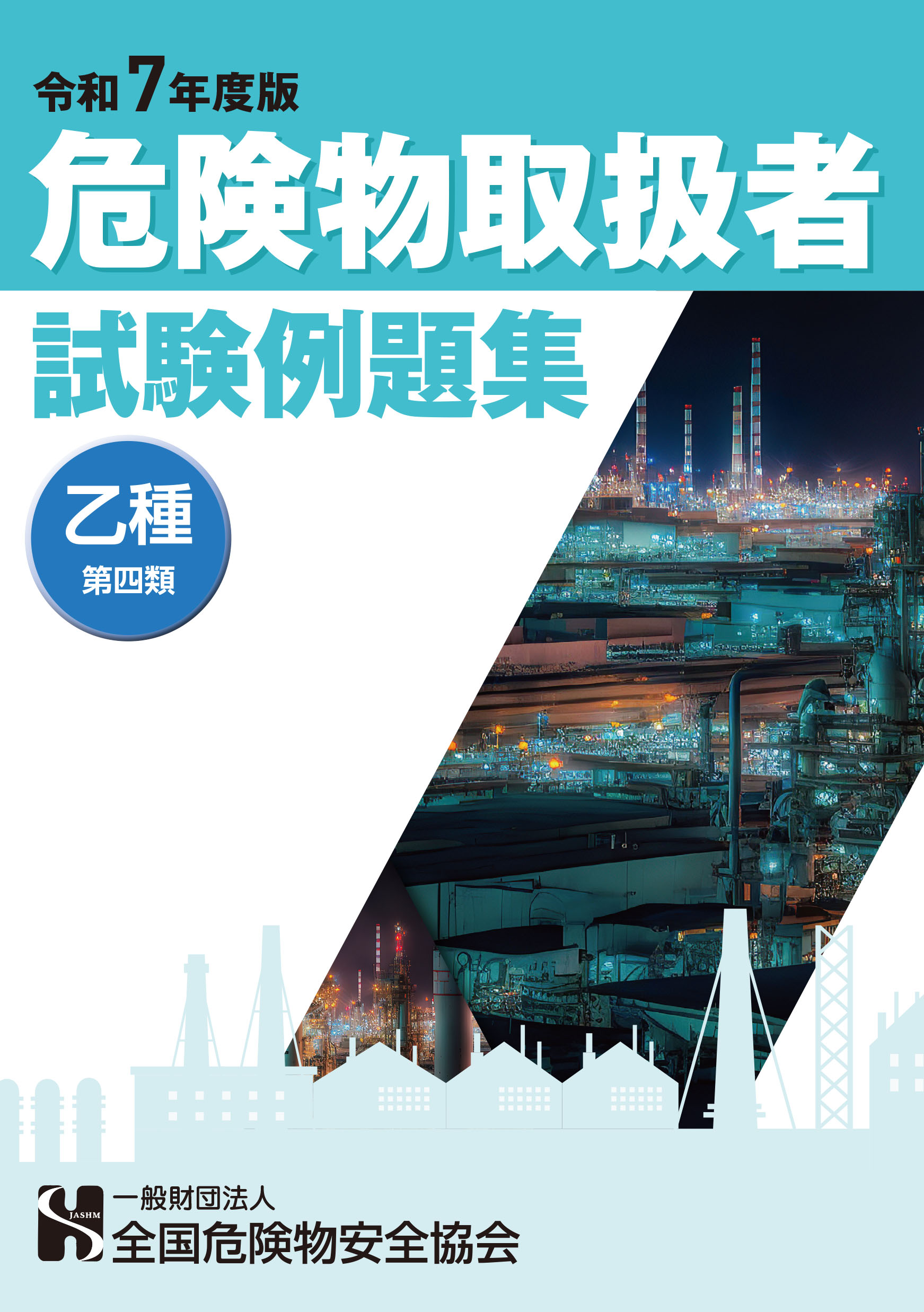 危険物取扱者試験例題集（乙種第4類）