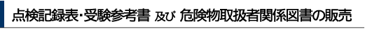点検表・図書等の販売