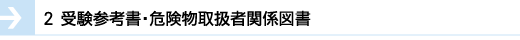 ２受験参考図書・危険物取扱者関係図書