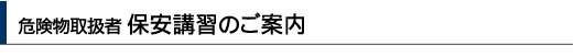 危険物取扱者 保安講習のご案内