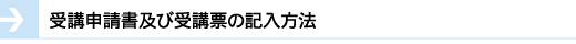 受講申請書及び受講票の記入方法