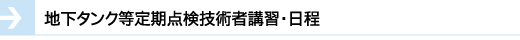 地下タンク等定期点検技術者講習・日程