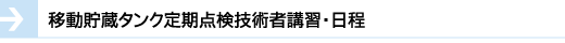 移動貯蔵タンク定期点検技術者講習・日程