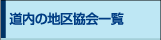 道内の地区協会一覧
