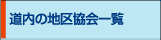道内の地区協会一覧