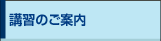 講習会のご案内