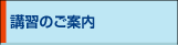 講習会のご案内