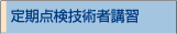 定期点検技術者講習会