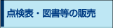点検表・図書等の販売