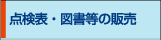 点検表・図書等の販売