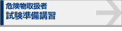 危険物取扱者試験準備講習会