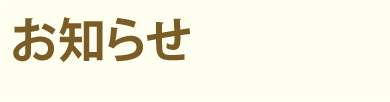 お知らせ