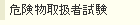 危険物取扱者試験
