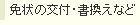 免状の交付・書換えなど