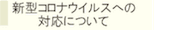 新型コロナウィルスへの対応について