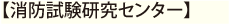 消防試験研究センターから